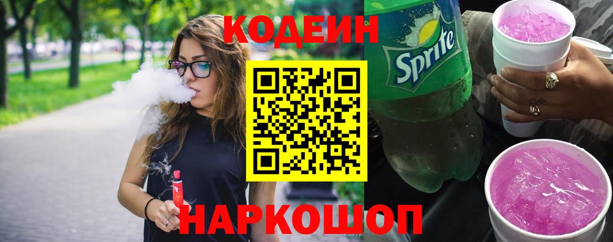Кодеин напиток Lean (лин) Минеральные Воды