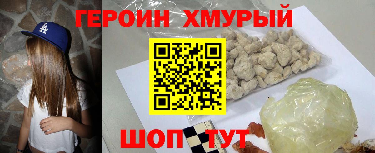 ГЕРОИН хмурый Минеральные Воды
